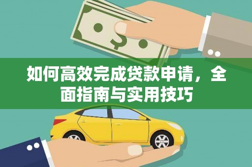 永寿如何高效完成贷款申请，全面指南与实用技巧