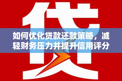 永寿如何优化贷款还款策略，减轻财务压力并提升信用评分
