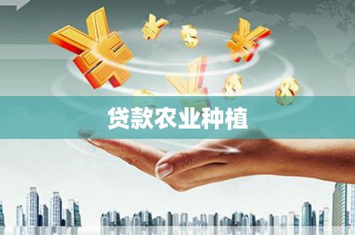 永寿贷款农业种植