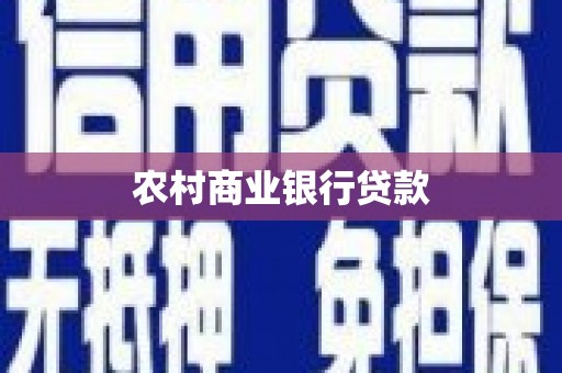 永寿农村商业银行贷款