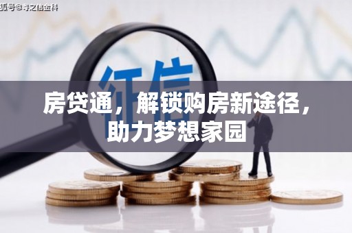 永寿房贷通，解锁购房新途径，助力梦想家园