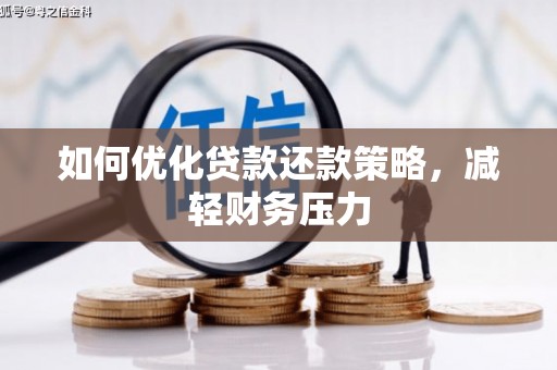 永寿如何优化贷款还款策略，减轻财务压力