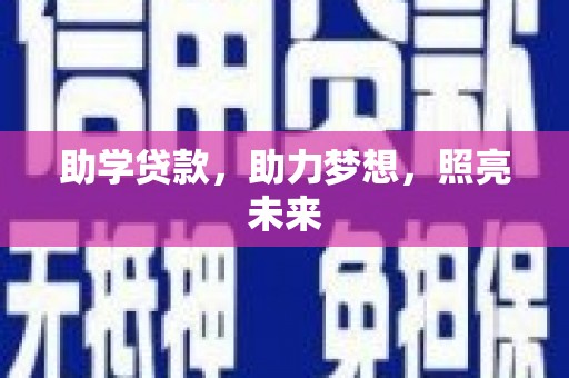 永寿助学贷款，助力梦想，照亮未来