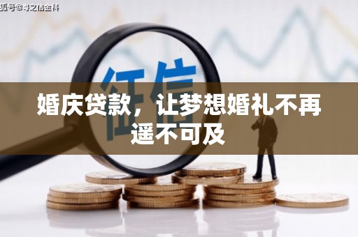永寿婚庆贷款，让梦想婚礼不再遥不可及