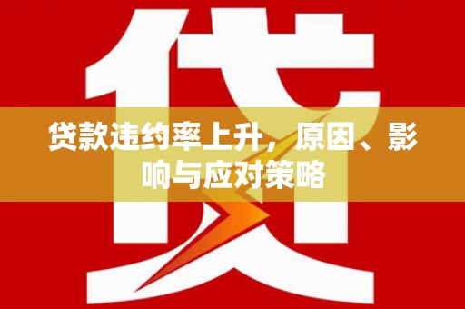 永寿贷款违约率上升，原因、影响与应对策略