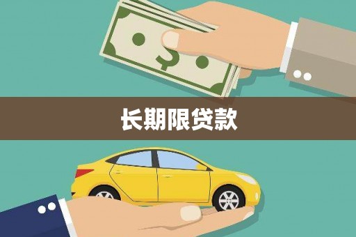 永寿长期限贷款