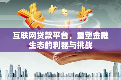 永寿互联网贷款平台，重塑金融生态的利器与挑战