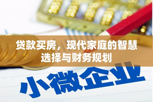 永寿贷款买房，现代家庭的智慧选择与财务规划