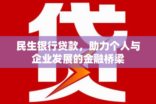 永寿民生银行贷款，助力个人与企业发展的金融桥梁