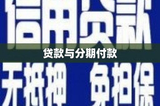 永寿贷款与分期付款