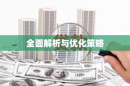 永寿全面解析与优化策略