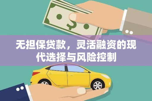 永寿无担保贷款，灵活融资的现代选择与风险控制