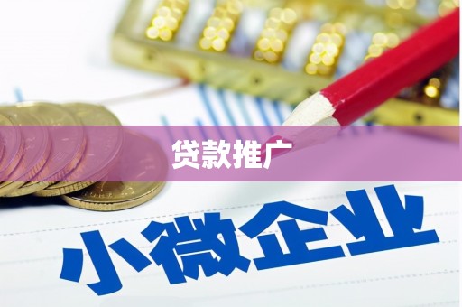 永寿贷款推广