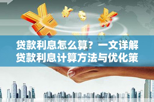 永寿贷款利息怎么算？一文详解贷款利息计算方法与优化策略