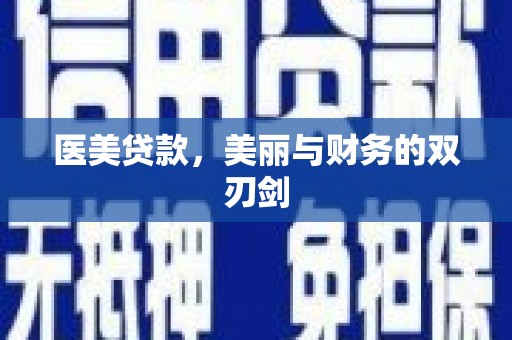 永寿医美贷款，美丽与财务的双刃剑