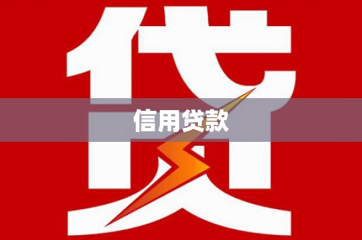 永寿信用贷款