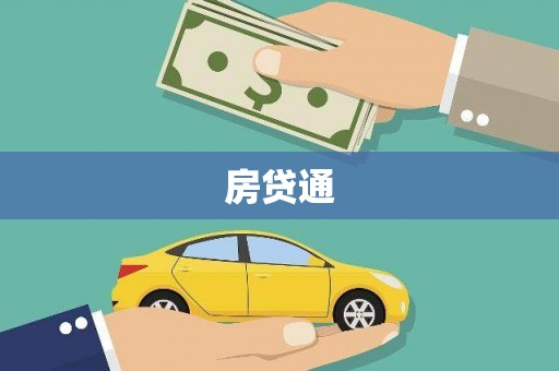 永寿房贷通