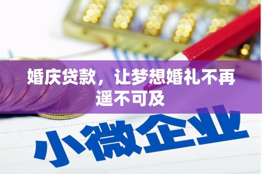 永寿婚庆贷款，让梦想婚礼不再遥不可及