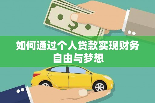 永寿如何通过个人贷款实现财务自由与梦想