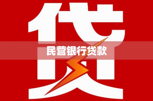 永寿民营银行贷款