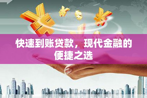 永寿快速到账贷款，现代金融的便捷之选