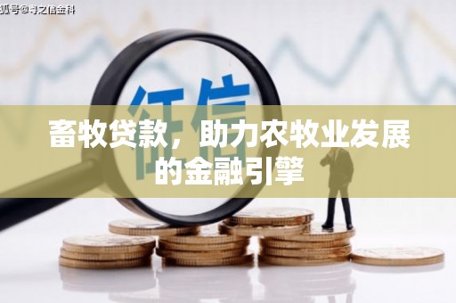 永寿畜牧贷款，助力农牧业发展的金融引擎