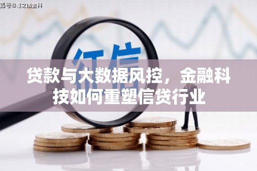 永寿贷款与大数据风控，金融科技如何重塑信贷行业