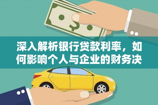 永寿深入解析银行贷款利率，如何影响个人与企业的财务决策