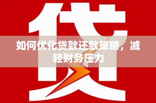 永寿如何优化贷款还款策略，减轻财务压力