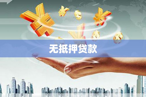 永寿无抵押贷款