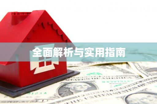 永寿全面解析与实用指南