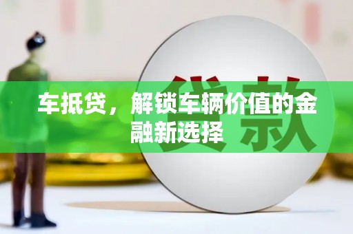 永寿车抵贷，解锁车辆价值的金融新选择
