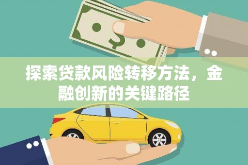 永寿探索贷款风险转移方法，金融创新的关键路径