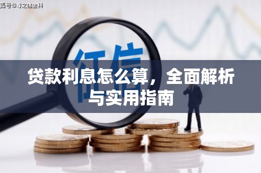 永寿贷款利息怎么算，全面解析与实用指南