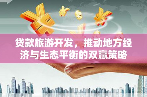 永寿贷款旅游开发，推动地方经济与生态平衡的双赢策略