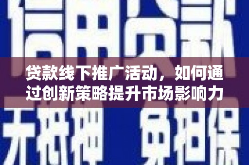 永寿贷款线下推广活动，如何通过创新策略提升市场影响力