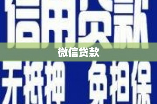 永寿微信贷款