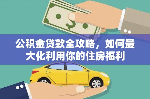 永寿公积金贷款全攻略，如何最大化利用你的住房福利