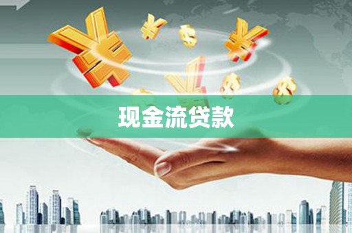 永寿现金流贷款