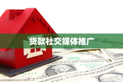 永寿贷款社交媒体推广