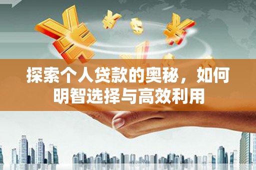 永寿探索个人贷款的奥秘，如何明智选择与高效利用