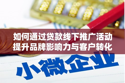 永寿如何通过贷款线下推广活动提升品牌影响力与客户转化率