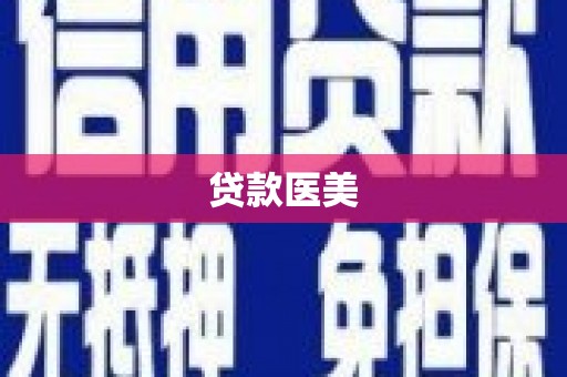 永寿贷款医美