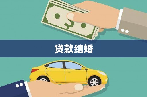永寿贷款结婚