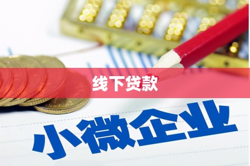 永寿线下贷款