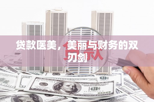 永寿贷款医美，美丽与财务的双刃剑
