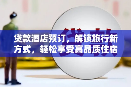 永寿贷款酒店预订，解锁旅行新方式，轻松享受高品质住宿