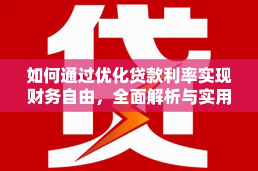永寿如何通过优化贷款利率实现财务自由，全面解析与实用策略