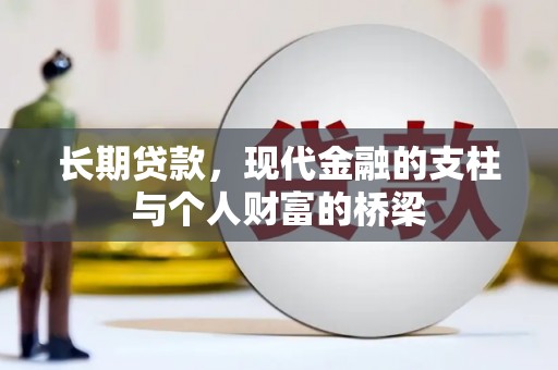 永寿长期贷款，现代金融的支柱与个人财富的桥梁