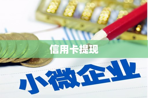 永寿信用卡提现
